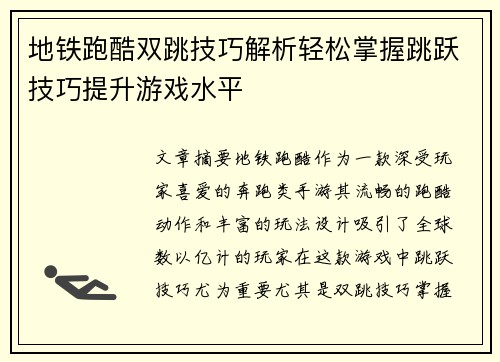 地铁跑酷双跳技巧解析轻松掌握跳跃技巧提升游戏水平