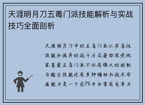天涯明月刀五毒门派技能解析与实战技巧全面剖析