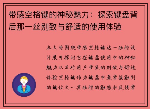 带感空格键的神秘魅力：探索键盘背后那一丝别致与舒适的使用体验