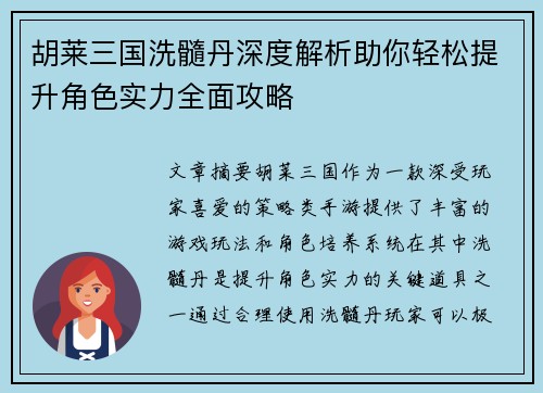 胡莱三国洗髓丹深度解析助你轻松提升角色实力全面攻略
