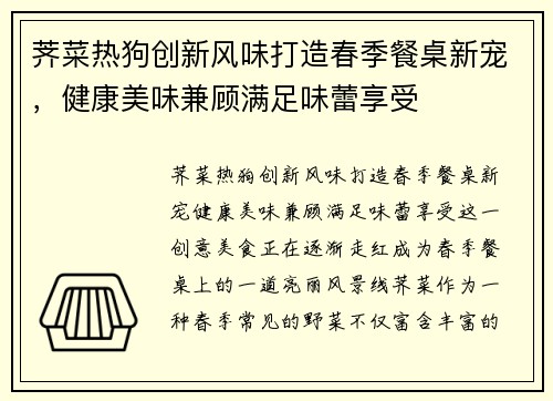 荠菜热狗创新风味打造春季餐桌新宠，健康美味兼顾满足味蕾享受