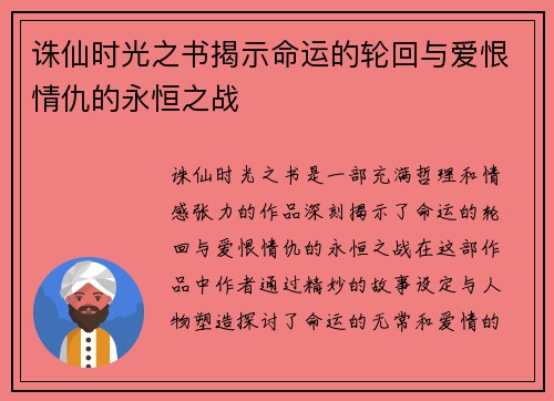 诛仙时光之书揭示命运的轮回与爱恨情仇的永恒之战