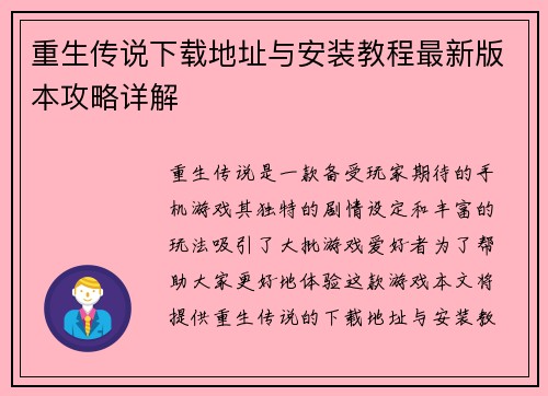重生传说下载地址与安装教程最新版本攻略详解